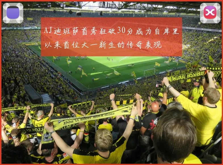 AJ迪班萨首秀狂砍30分成为自库里以来首位大一新生的传奇表现