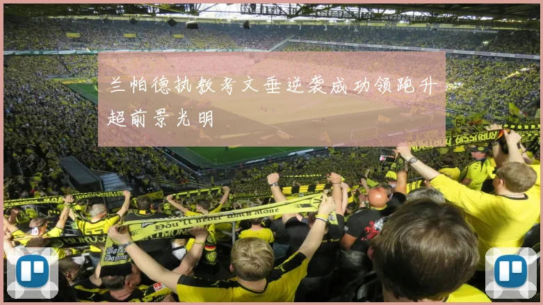 兰帕德执教考文垂逆袭成功领跑升超前景光明