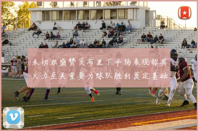 米切尔盛赞莫布里下半场表现称其火力至关重要为球队胜利奠定基础