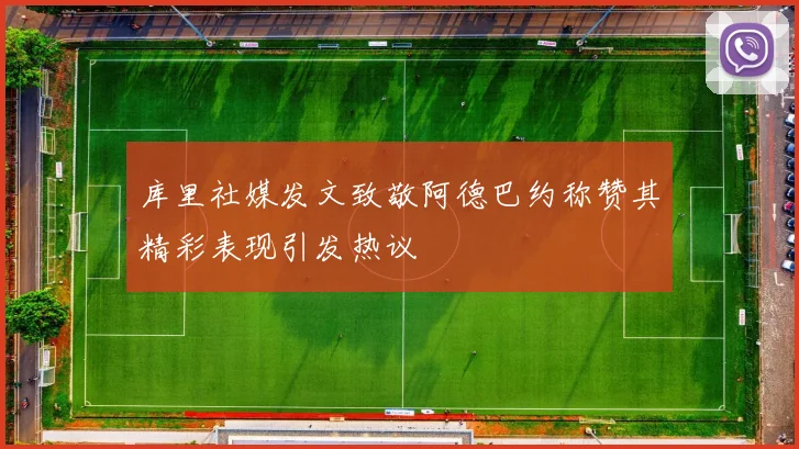 库里社媒发文致敬阿德巴约称赞其精彩表现引发热议